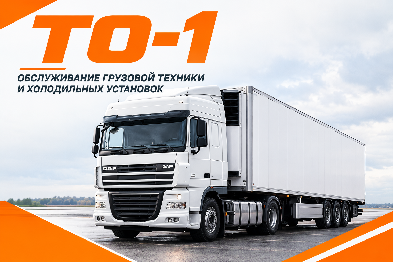 Техническое обслуживание ТО-1