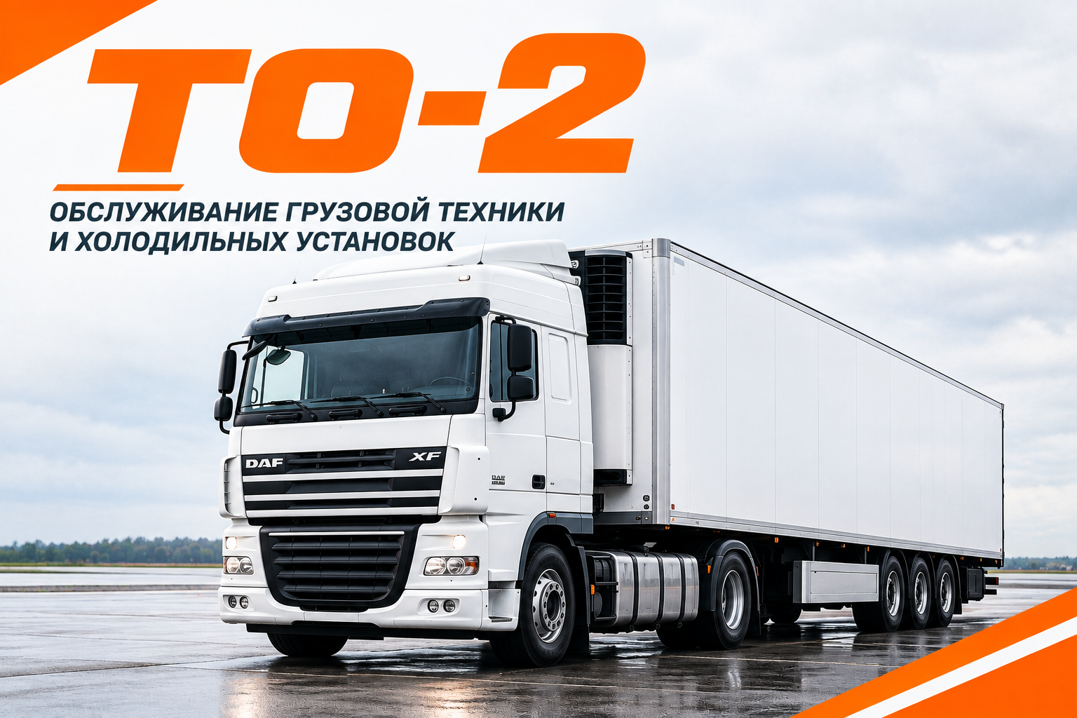 Техническое обслуживание ТО-2